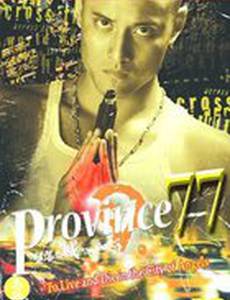 Провинция 77