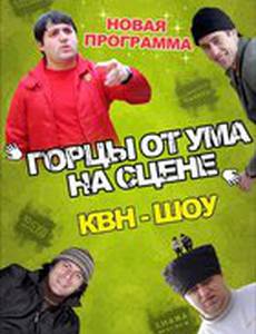 Горцы от ума