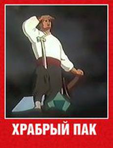 Храбрый Пак