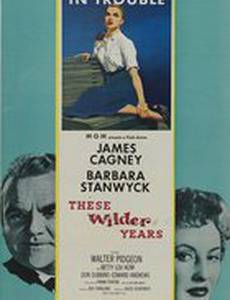 Эти дикие годы