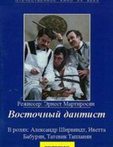 Восточный дантист
