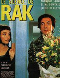 Молчание Рака