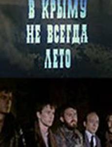 В Крыму не всегда лето