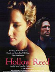 Полый тростник