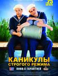 Постер из фильма "Каникулы строгого режима" - 1