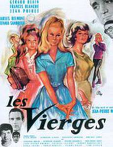 Девственнницы