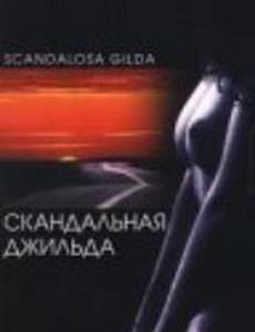 Скандальная Джильда