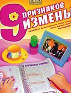 Девять признаков измены