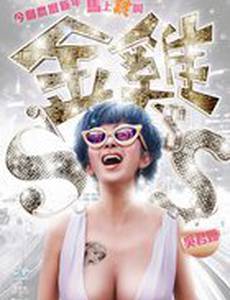 Золотая цыпочка 3