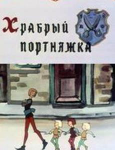 Храбрый портняжка