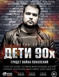 Постер из фильма "Дети 90-х" - 1