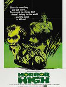 Школа ужасов