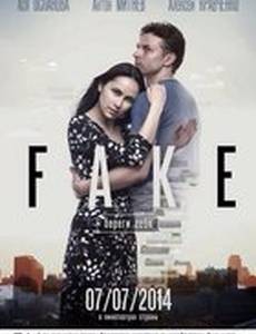 Фейк