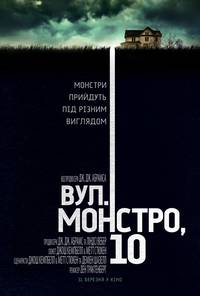 Постер Кловерфилд, 10 (Улица Монстро, 10)