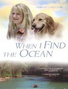 Когда я найду океан