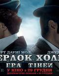 Постер из фильма "Шерлок Холмс: Игра теней" - 1
