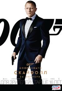Постер 007: Координаты «Скайфолл»