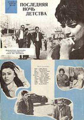 Последняя ночь детства