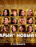 Постер из фильма "Старый Новый Год" - 1