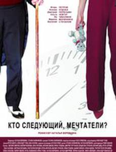 Кто следующий, мечтатели?