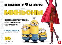 Постер Миньоны 3D