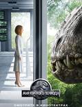 Постер из фильма "Мир Юрского периода 3D " - 1