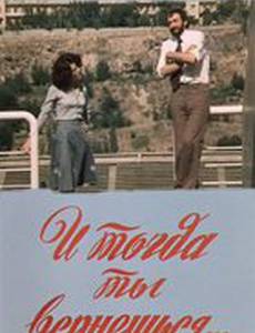 И тогда ты вернешься...