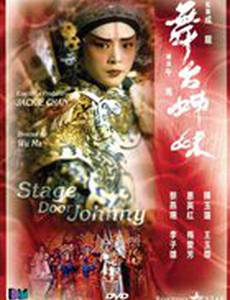 Джонни за сценой