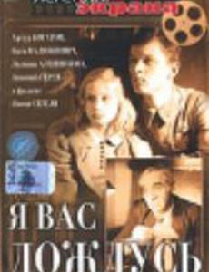 Я вас дождусь...