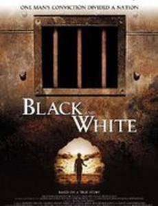 Черное и белое