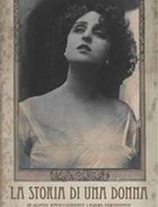 История одной женщины