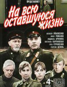 На всю оставшуюся жизнь (мини-сериал)
