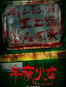 Полуночный экспресс