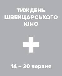 Постер Неделя швейцарского кино 