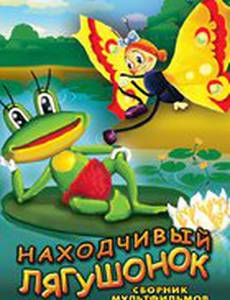 Находчивый лягушонок