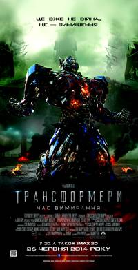 Постер Трансформеры: Время вымирания
