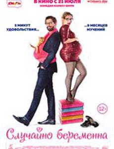 Случайно беременна