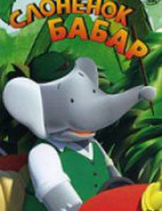 Слоненок Бабар