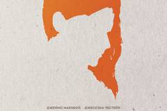 Исчезновение Элеанор Ригби