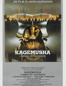 Кагемуся: Тень воина