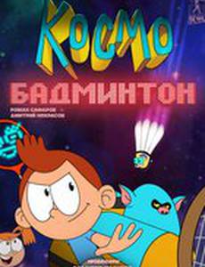 Космобадминтон