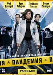 Пандемия