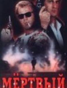 Мертвый полицейский