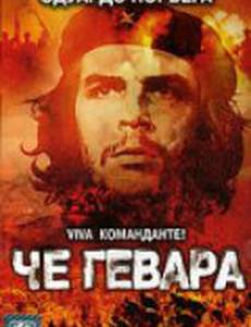 Че Гевара