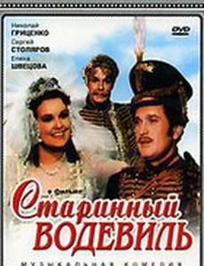 Старинный водевиль