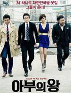 Король обольщения