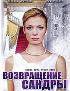 Брак по завещанию 2. Возвращение Сандры
