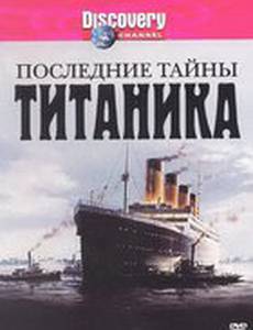 Последние тайны Титаника