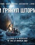 Постер из фильма "И грянет шторм (Против шторма)" - 1