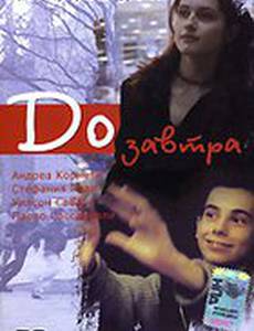 До завтра